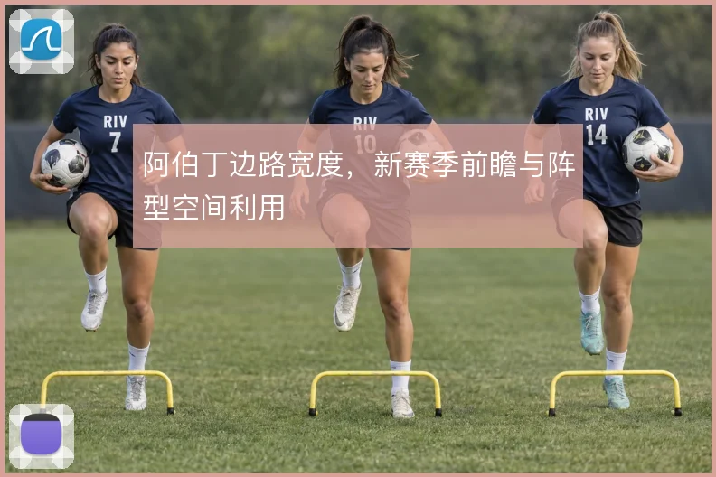 阿伯丁边路宽度，新赛季前瞻与阵型空间利用