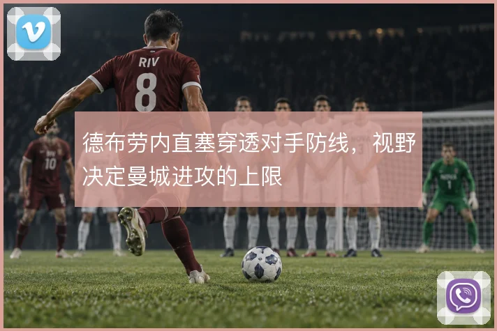 德布劳内直塞穿透对手防线，视野决定曼城进攻的上限