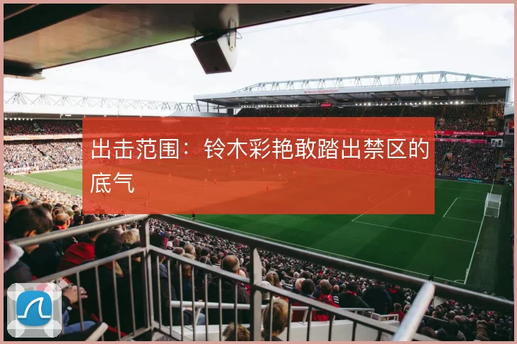出击范围：铃木彩艳敢踏出禁区的底气