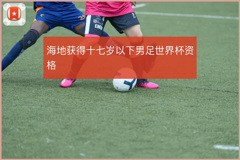 海地获得十七岁以下男足世界杯资格