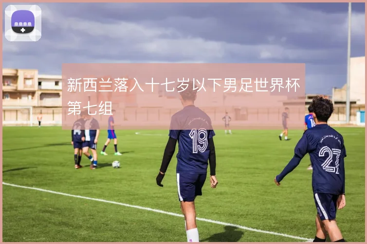 新西兰落入十七岁以下男足世界杯第七组