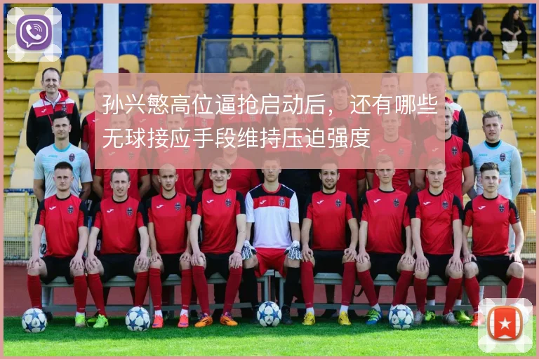 孙兴慜高位逼抢启动后，还有哪些无球接应手段维持压迫强度