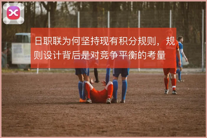 日职联为何坚持现有积分规则，规则设计背后是对竞争平衡的考量