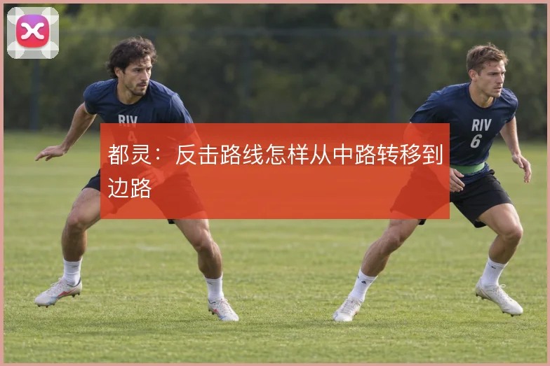 都灵：反击路线怎样从中路转移到边路