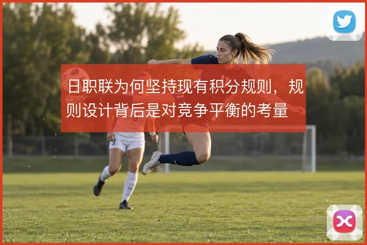 日职联为何坚持现有积分规则，规则设计背后是对竞争平衡的考量