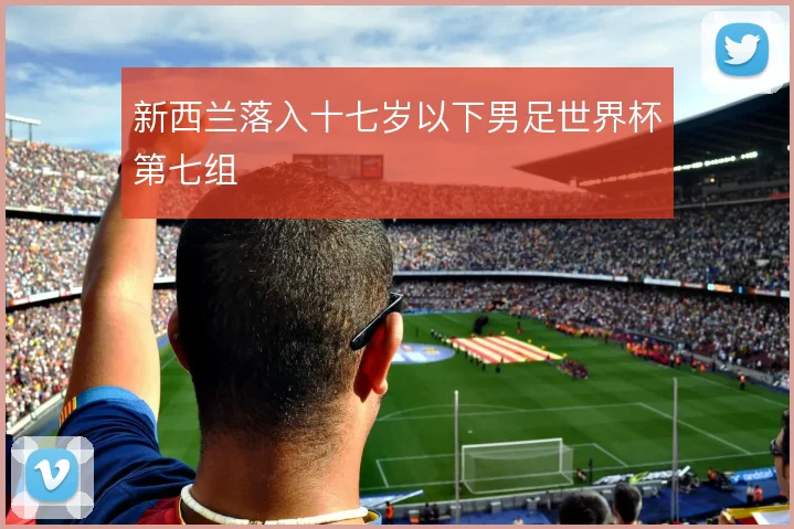 新西兰落入十七岁以下男足世界杯第七组