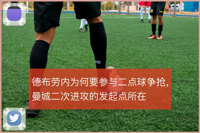 德布劳内为何要参与二点球争抢，曼城二次进攻的发起点所在