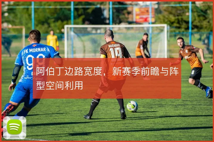 阿伯丁边路宽度，新赛季前瞻与阵型空间利用