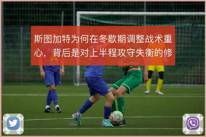 斯图加特为何在冬歇期调整战术重心，背后是对上半程攻守失衡的修正