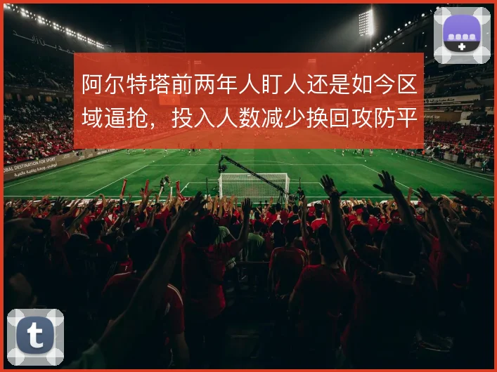 阿尔特塔前两年人盯人还是如今区域逼抢，投入人数减少换回攻防平衡