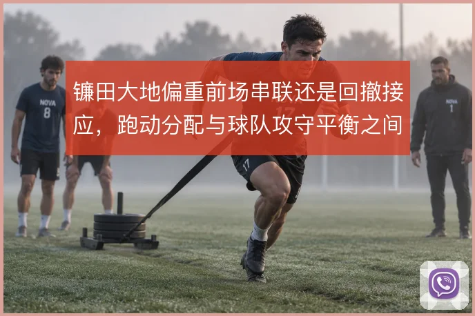 镰田大地偏重前场串联还是回撤接应,跑动分配与球队攻守平衡之间