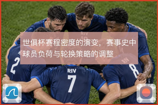 世俱杯赛程密度的演变，赛事史中球员负荷与轮换策略的调整