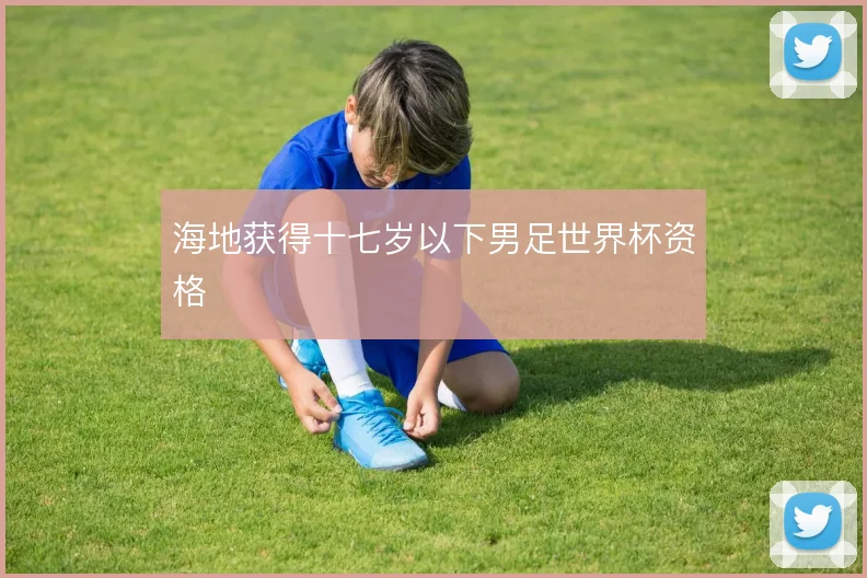 海地获得十七岁以下男足世界杯资格