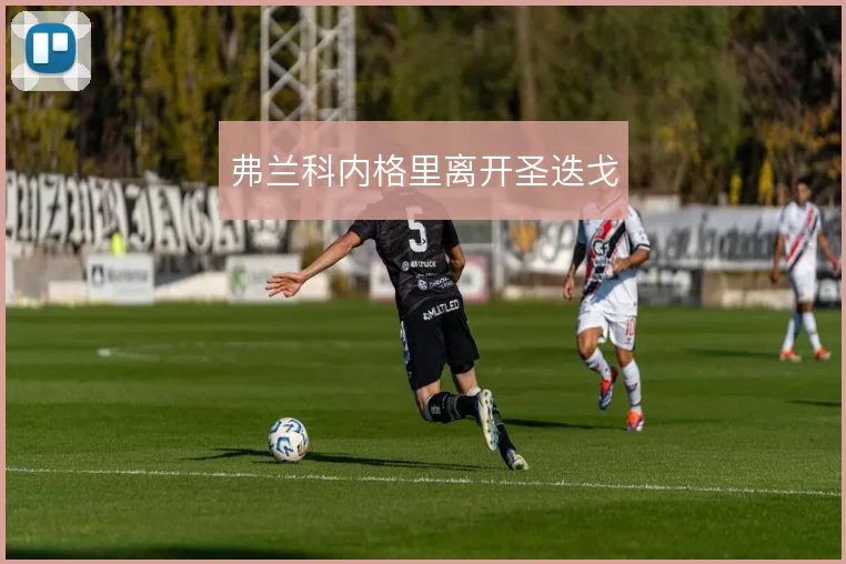 弗兰科内格里离开圣迭戈